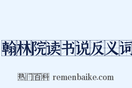 翰林院读书说反义词是什么意思的图片